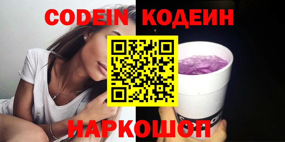 Кодеин Purple Drank Дубна